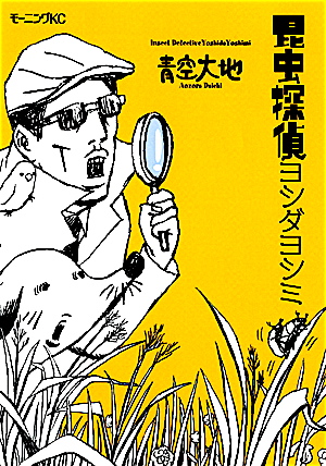 vol.442.【号外CM】青空大地『昆虫探偵ヨシダヨシミ』、９月22日（月）発売_b0081338_118375.jpg