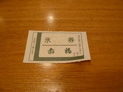 赤福茶屋「赤福氷」＠松坂屋栄本店、地下２階。_f0048545_224441.jpg