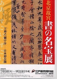 「北京故宮　書の名宝展」を見る_d0001004_727238.jpg