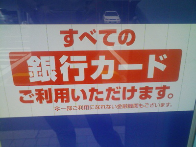 ●コンビニATMの矛盾?_a0033733_10243419.jpg