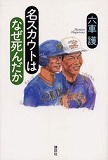 「名スカウトはなぜ死んだか」六車護_c0045523_16332939.jpg