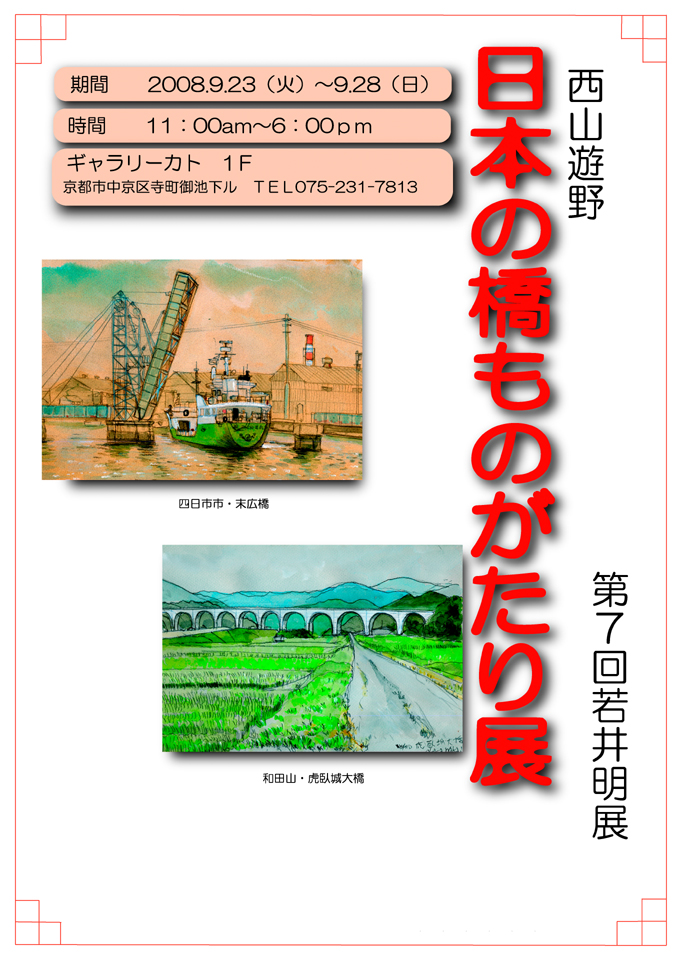 日本のはしものがたり展_a0064449_0474611.jpg