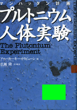 プルトニウム人体実験:ウェルサム記者のレポートについて by 広瀬隆_c0139575_224161.jpg