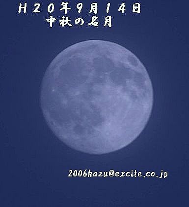 中秋の名月　２００８年９月１４日（日）_a0072081_122758.jpg