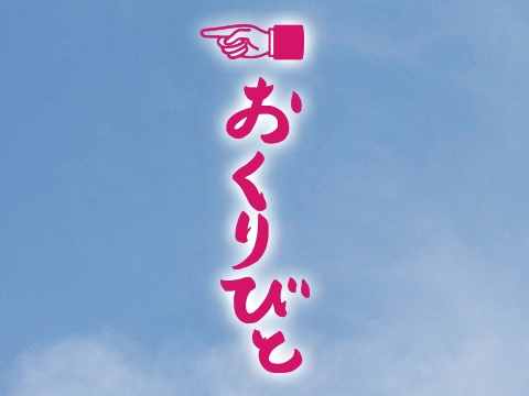 「おくりびと」観て来ました_e0030586_1281372.jpg