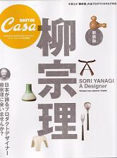 Casa Brutus　『柳宗理』より_f0157387_17243323.jpg