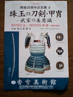 【刀剣展】珠玉の刀剣・甲冑 武家の美意識＠香雪美術館_a0014200_1451388.jpg