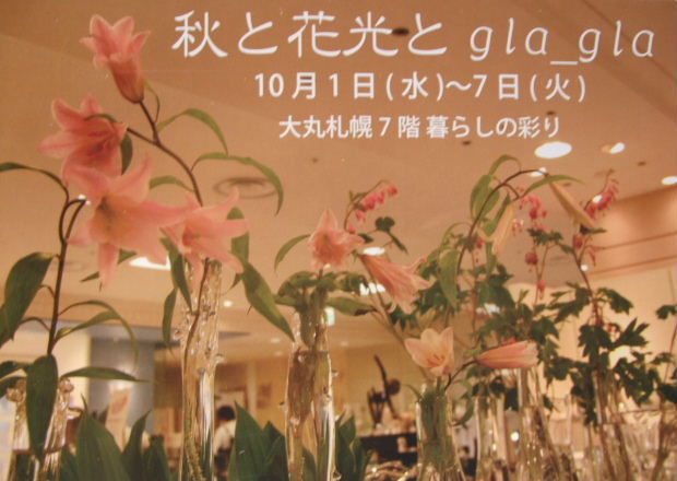 催事 ２人展 大丸札幌店 ７階催事場 秋と花光とｇｌａ ｇｌａ 10月1日 水 10月7日 火 栄通の案内版