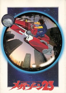 『メガゾーン23』(1985)_e0033570_2149427.jpg