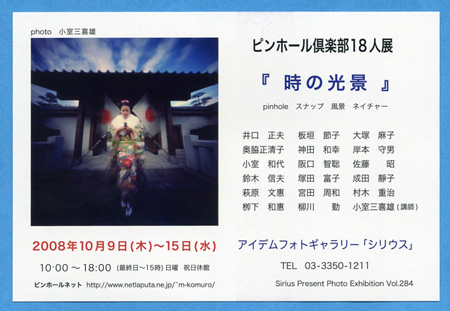 ピンホール倶楽部 写真展 『時の光景』 のご案内 シリウス_f0117059_21315671.jpg