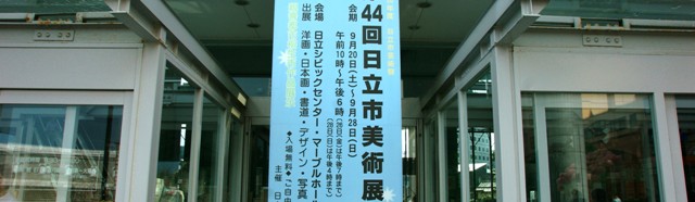 08年9月日立市展_c0129671_2115713.jpg