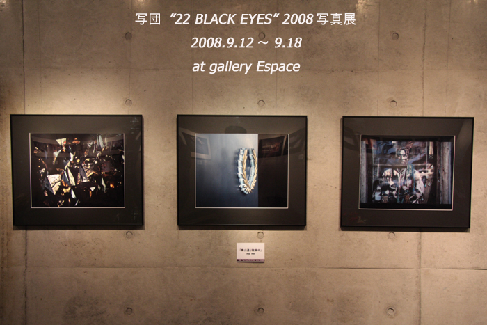 写団”22 BLACK EYES” 2008写真展_c0135535_1451671.jpg