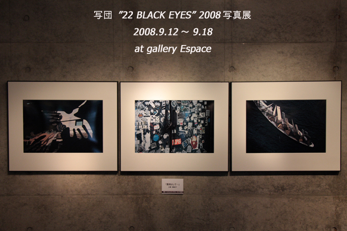 写団”22 BLACK EYES” 2008写真展_c0135535_1455017.jpg