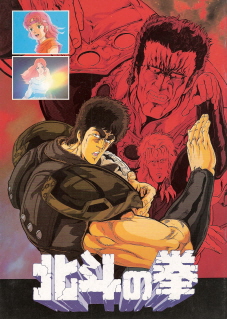 『世紀末救世主伝説 北斗の拳』(1986)_e0033570_85393.jpg