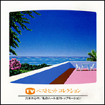 新規購入 コレクション ベストヒット TV 10 Avenue Music : 邦楽