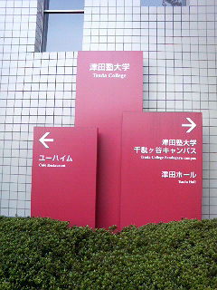 津田塾大学_a0075684_194539100.jpg