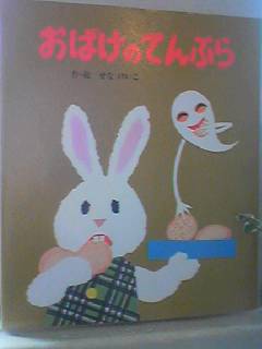 おばけのてんぷら_e0132895_1413139.jpg