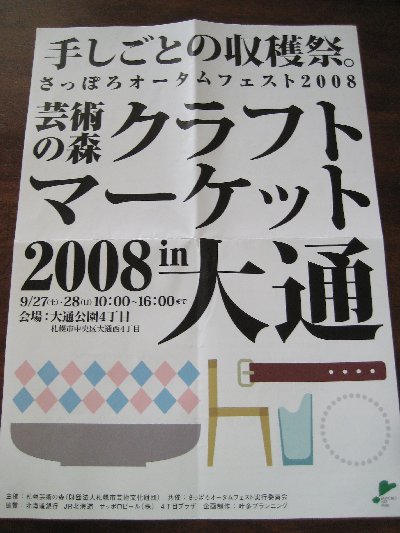 クラフトマーケット2008 in 大通（札幌）に参加します！_a0100152_9192817.jpg