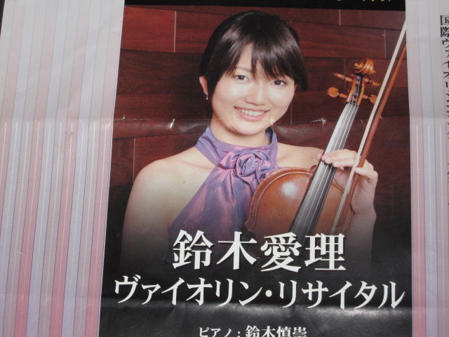 鈴木愛理のヴァイオリン 鈴木慎崇のピアノ 気まぐれ日記 鈴木愛理のヴァイオリン 鈴木慎崇のピアノ 気まぐれ日記