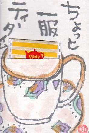 日東紅茶 ちょっと一服ティータイム ムッチャンの絵手紙日記 日東紅茶 ちょっと一服ティータイム ムッチャンの絵手紙日記