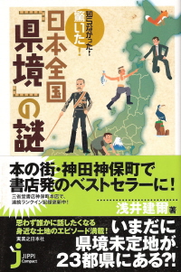 『知らなかった！驚いた！日本全国「県境」の謎』　浅井建爾_e0033570_2351223.jpg