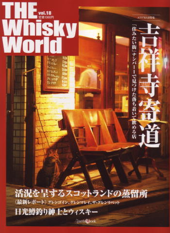 ”　THE　Whisky　World　vol．18　”　_d0041872_963526.jpg