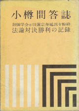 小樽問答・全記録 001 : 大木道惠の創価学会問題とその周辺 小樽問答・全記録 001 : 大木道惠の創価学会問題とその周辺