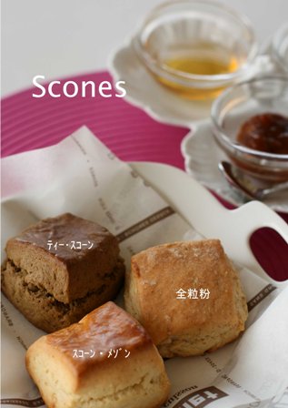 ９月のお菓子「Scones」_f0100209_10171076.jpg