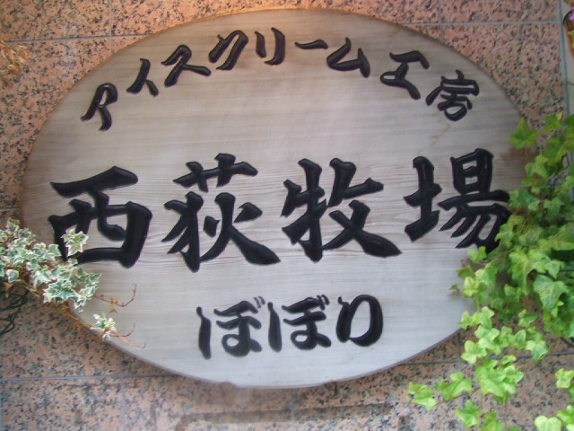 西荻窪 アイスクリーム工房 西荻牧場 ぼぼり おいしい日々 西荻窪 アイスクリーム工房 西荻牧場 ぼぼり おいしい日々