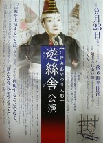 江戸糸あやつり人形公演、きょうです。_f0019247_11212160.jpg