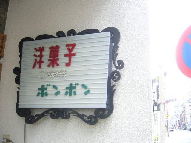 名古屋 老舗洋菓子・喫茶　ボンボン_f0073974_791285.jpg
