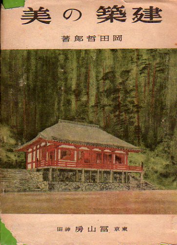 建築家・中村鎮、大正１０年函館大火後における活動について・４_f0142606_15481.jpg