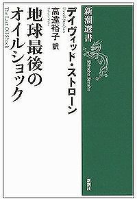 「地球最後のオイルショック」_c0076682_1527447.jpg