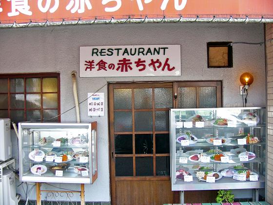 洋食の赤ちゃん 神戸 青木 たんぶーらんの戯言