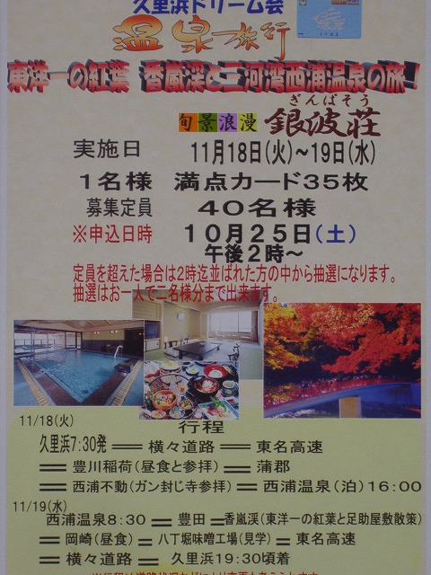 久里浜商店街 ドリームカード満点カードで旅行できる!_d0092901_15401947.jpg