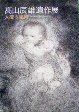 人間・高山辰雄展　森羅万象への道_b0044404_932556.jpg