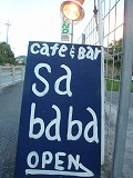 お気に入りFile　＃18　『Cafe & Bar Sababa』_c0175807_20164120.jpg