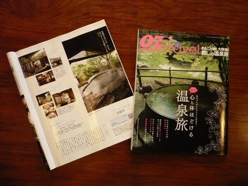 OZマガジン増刊　癒しの温泉旅に！_f0182513_17113123.jpg