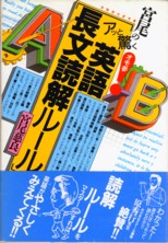 収蔵品番号056 アッと驚く英語長文読解ルール : 浪人大学付属