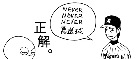 9月27日(土)【阪神−巨人(笑)】(甲子園) ●4ー6_f0105741_873162.gif