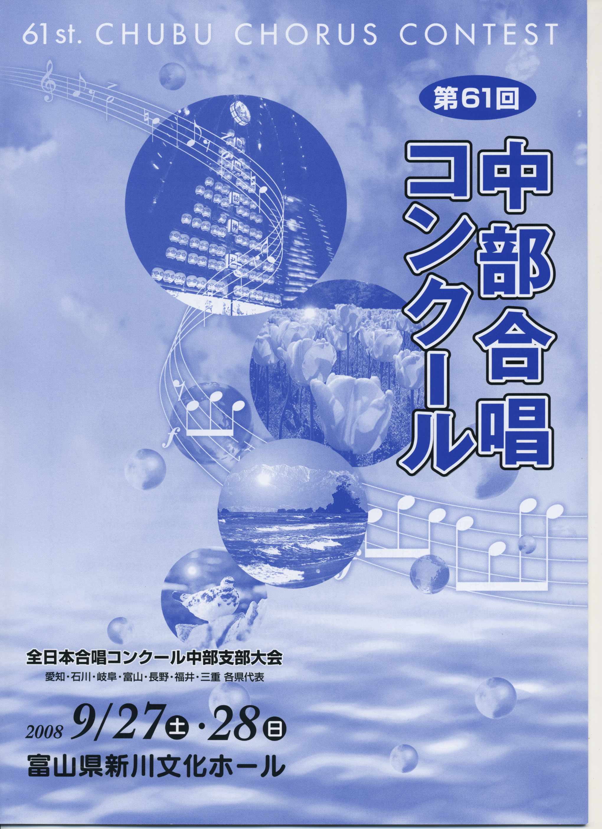 第６１回 全日本合唱コンクール中部支部大会 三國屋太郎のひとりごと