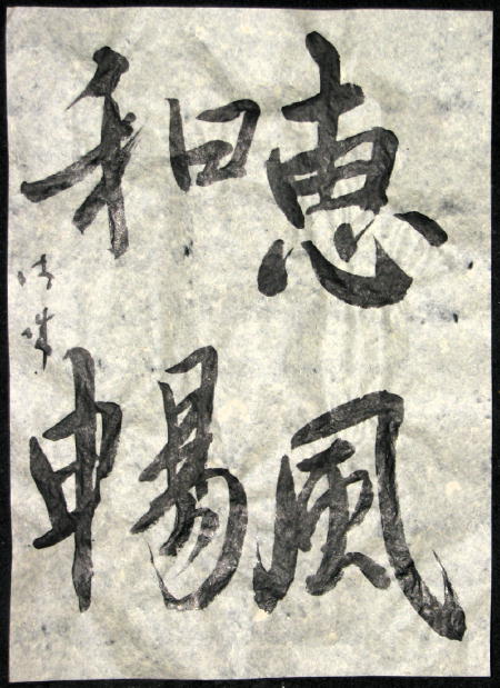 恵風和暢 花と地蔵くん 恵風和暢 花と地蔵くん