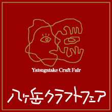八ヶ岳クラフトフェア 県内外200人のクラフトマンが集結!!_d0109415_18235769.gif