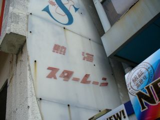 貫一お宮の話をちゃんとわかってリアリティを感じる人間はどんだけいるか疑問（苦笑）_d0057843_1428343.jpg
