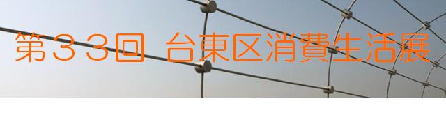 台東区消費生活展_f0073704_2335520.jpg