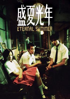 盛夏光年 花蓮の夏 ’06 台湾 (DVD)_e0079992_17414680.jpg