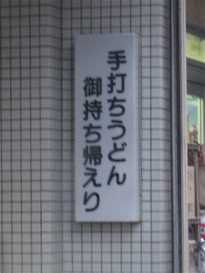●何となく江戸時代風のテイクアウト_a0033733_8502293.jpg