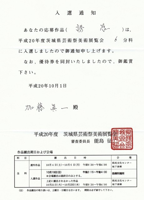 08年10月県展入選入賞通知_c0129671_18433762.jpg