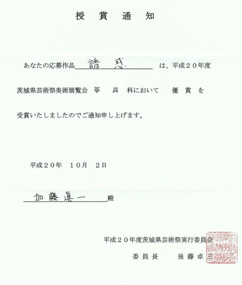 08年10月県展入選入賞通知_c0129671_18435133.jpg