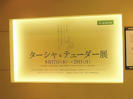 ターシャ・テューダー展へ_d0078486_11272782.jpg